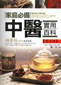 家庭必備中醫實用百科, 養生篇 出版公司:大拓文化 作者:夏一生 類型:醫藥養生-醫藥常識 PDF電子書 繁體中文版