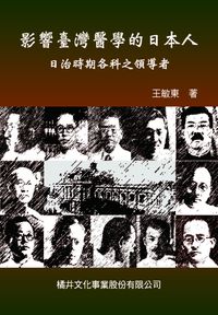 影響臺灣醫學的日本人:日治時期各科之領導者 出版公司:橘井文化 作者:王敏東 類型:醫藥養生-醫藥常識 PDF電子書 繁體中文版