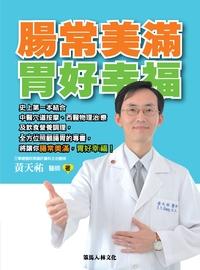 腸常美滿 胃好幸福 出版公司:策馬入林出版昶景國際總經銷 作者:黃天祐 類型:醫藥養生-醫藥常識 PDF電子書 繁體中文版