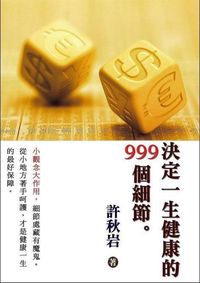 決定一生健康的999個細節 出版公司:御璽出版 作者:許秋岩 類型:醫藥養生-醫藥常識 EPUB電子書 繁體中文版