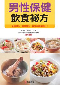 男性保健飲食祕方:食療調治, 藥膳養生, 自己掌握身體健康! 出版公司:人類智庫數位科技 作者:高海波、陳飛松 類型:醫藥養生-醫藥常識 PDF電子書 繁體中文版