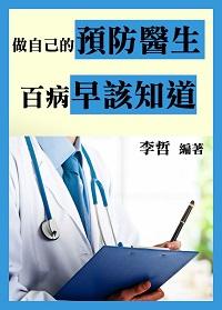 做自己的預防醫生:百病早該知道 出版公司:御璽 作者:李哲 類型:醫藥養生-醫藥常識 EPUB電子書 繁體中文版