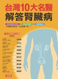 台灣10大名醫解答腎臟病 出版公司:人類智庫數位科技投資出版人類文化發行代理 作者:方昱偉 類型:醫藥養生-醫藥常識 PDF電子書 繁體中文版