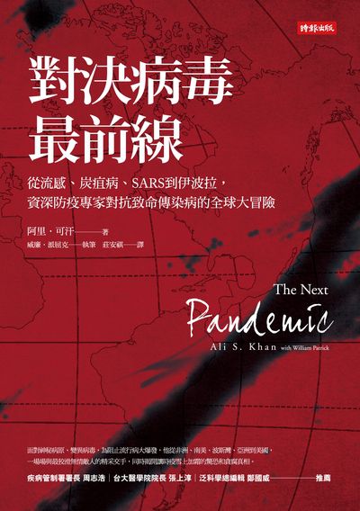 對決病毒最前線:從流感、炭疽病、SARS到伊波拉, 資深防疫專家對抗致命傳染病的全球大冒險 出版公司:時報 作者:阿里.可汗(Ali S. Khan) 類型:醫藥養生-醫藥常識 EPUB電子書 繁體中文版