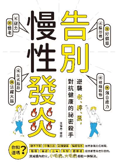 告別慢性發炎:逆襲老、胖、累, 對抗健康的祕密殺手 出版公司:邦聯文化 作者:王偉岸、李婷 類型:醫藥養生-醫藥常識 PDF電子書 繁體中文版