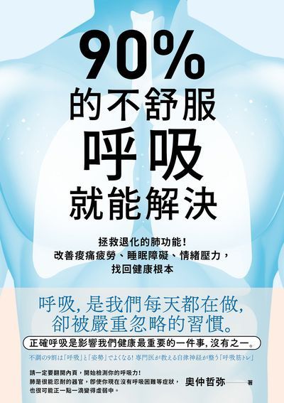 90%的不舒服, 呼吸就能解決:拯救退化的肺功能!改善痠痛疲勞、睡眠障礙、情緒壓力, 找回健康根本 出版公司:高寶 作者:奧仲折 類型:醫藥養生-醫藥常識 EPUB電子書 繁體中文版
