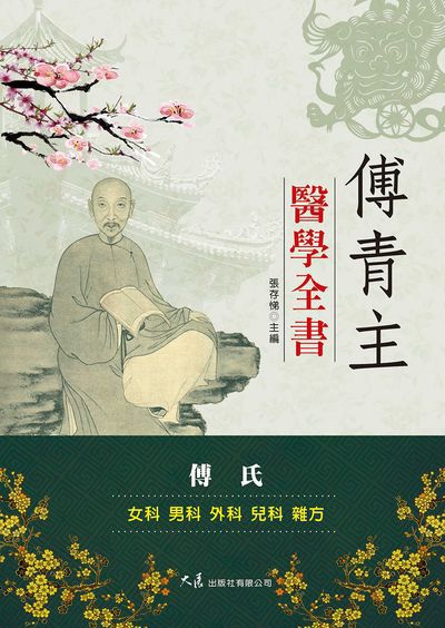傅青主醫學全書 出版公司:大展 作者:張存悌 類型:醫藥養生-醫藥常識 EPUB電子書 繁體中文版