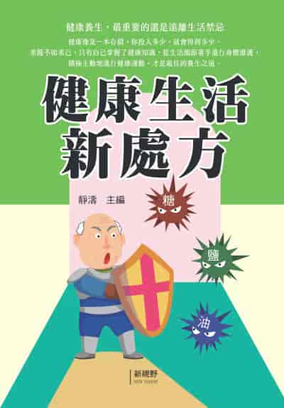 健康生活新處方 出版公司:新視野New Vision 作者:靜濤 類型:醫藥養生-醫藥常識 PDF電子書 繁體中文版
