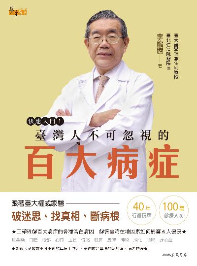 快速入門!臺灣人不可忽視的百大病症 出版公司:三民書局 作者:李龍騰 類型:醫藥養生-醫藥常識 EPUB電子書 繁體中文版