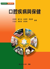 口腔疾病與保健 出版公司:國立空中大學 作者:邱清華 類型:醫藥養生-醫藥常識 PDF電子書 繁體中文版