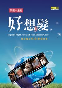 改變一生的好想髮 出版公司:百香果出版維多莉亞發毛診所發行 作者:林宜蓉 類型:醫藥養生-醫藥常識 PDF電子書 繁體中文版