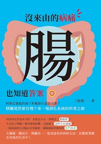 沒來由的病痛, 腸也知道答案:阿斯匹靈能防癌?肝膽排石是否可靠?胰臟竟然會自殘?來一場消化系統的科普之旅 出版公司:崧燁文化 作者:丁彬彬 類型:醫藥養生-醫藥常識 EPUB電子書 繁體中文版