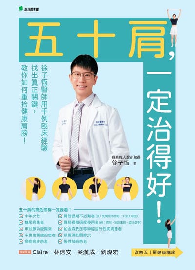 五十肩, 一定治得好!:徐子恆用千例臨床經驗找出真正關鍵, 教你如何重拾健康肩膀! 出版公司:新自然主義 作者:徐子恆 類型:醫藥養生-醫藥常識 PDF電子書 繁體中文版