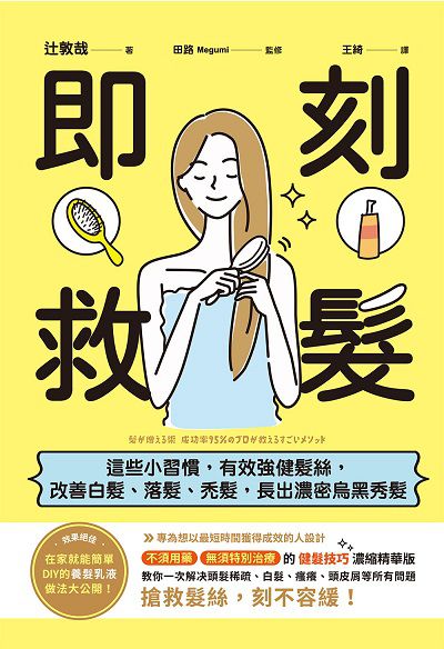 即刻救髮:這些小習慣,有效強健髮絲,改善白髮、落髮、禿髮,長出濃密烏黑秀髮 出版公司:世茂出版 作者:敦哉 類型:醫藥養生-醫藥常識 PDF電子書 繁體中文版