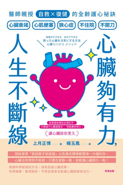 心臟夠有力, 人生不斷線:醫師親授「自救×復健」的全齡護心祕訣 出版公司:世茂出版 作者:上月正博 類型:醫藥養生-醫藥常識 PDF電子書 繁體中文版
