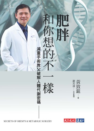 肥胖和你想的不一樣:減重手術教父破解人體代謝密碼 出版公司:遠見天下文化出版大和書報總經銷 作者:黃致錕 類型:醫藥養生-醫藥常識 EPUB電子書 繁體中文版