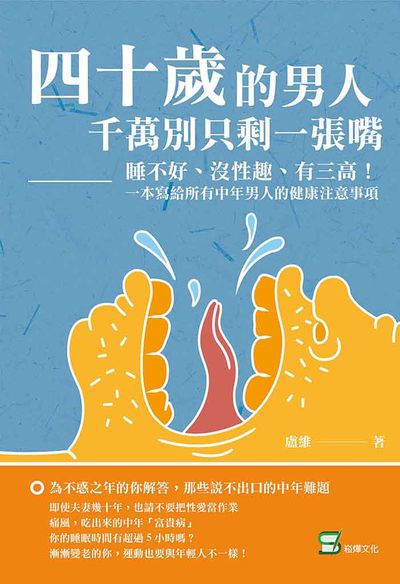 四十歲的男人, 千萬別只剩一張嘴:睡不好、沒性趣、有三高!一本寫給所有中年男人的健康注意事項 出版公司:崧燁文化 作者:盧維 類型:醫藥養生-醫藥常識 EPUB電子書 繁體中文版