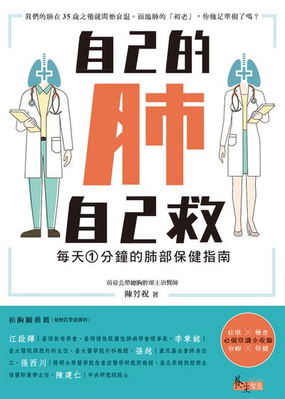 自己的肺自己救:每天1分鐘的肺部保健指南 出版公司:三民書局 作者:陳芳祝 類型:醫藥養生-醫藥常識 EPUB電子書 繁體中文版