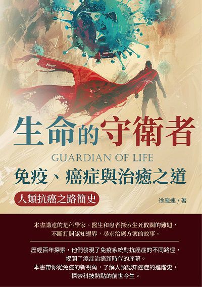 生命的守衛者, 免疫、癌症與治癒之道:人類抗癌之路簡史 出版公司:崧博出版 作者:徐龐連 類型:醫藥養生-醫藥常識 EPUB電子書 繁體中文版