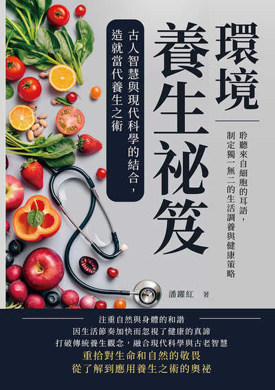 環境養生祕笈, 古人智慧與現代科學的結合, 造就當代養生之術:聆聽來自細胞的耳語, 制定獨一無二的生活調養與健康策略 出版公司:崧燁文化 作者:潘躍紅 類型:醫藥養生-醫藥常識 EPUB電子書 繁體中文版