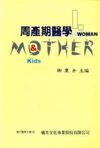 周產期醫學 出版公司:橘井文化 作者:謝豐舟 類型:醫藥養生-醫藥常識 PDF電子書 繁體中文版