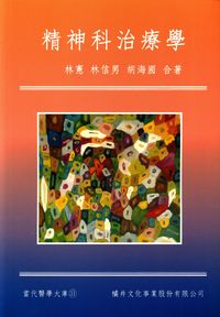 精神科治療學 出版公司:橘井文化 作者:林憲、林信男、胡海國合 類型:醫藥養生-醫藥常識 PDF電子書 繁體中文版