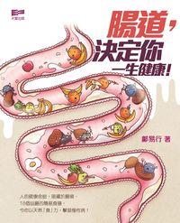 腸道, 決定你一生健康! 出版公司:天窗出版社 作者:鄺易行 類型:醫藥養生-醫藥常識 PDF電子書 繁體中文版