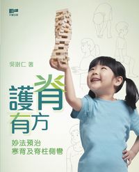 護脊有方:妙法預治寒背及脊柱側彎 出版公司:天窗出版社 作者:吳澍仁 類型:醫藥養生-醫藥常識 PDF電子書 繁體中文版