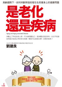 是老化還是疾病 出版公司:大塊 作者:劉建良 類型:醫藥養生-醫藥常識 PDF電子書 繁體中文版