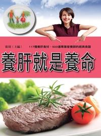 養肝就是養命 出版公司:新Book House 作者:張靖 類型:醫藥養生-醫藥常識 PDF電子書 繁體中文版