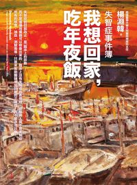 失智症事件簿:我想回家, 吃年夜飯 出版公司:大塊 作者:楊淵韓 類型:醫藥養生-醫藥常識 PDF電子書 繁體中文版