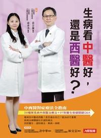 生病看中醫好, 還是西醫好 出版公司:人類智庫數位科技投資出版人類文化發行代理 作者:黃宗瀚、索承美 類型:醫藥養生-醫藥常識 PDF電子書 繁體中文版