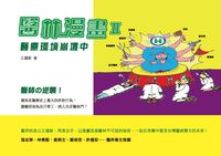 醫林漫畫. II, 醫療環境崩壞中 出版公司:獨立作家 作者:王國新 類型:醫藥養生-醫藥常識 PDF電子書 繁體中文版