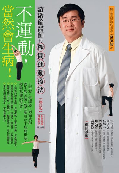 不運動, 當然會生病!:游敬倫醫師的極簡運動療法 出版公司:新自然主義, 幸福綠光出版聯合發行總經銷 作者:游敬倫 類型:醫藥養生-醫藥常識 PDF電子書 繁體中文版