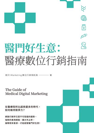 醫門好生意:醫療數位行銷指南 出版公司:藍海文化 作者:銀河iMarketing數位行銷領航員 類型:醫藥養生-醫藥常識 PDF電子書 繁體中文版