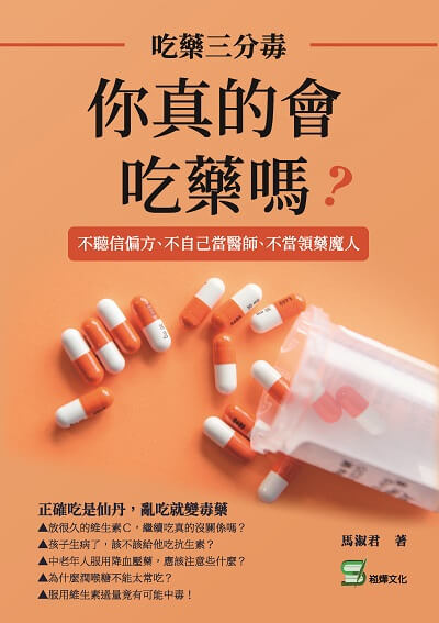 你真的會吃藥嗎?吃藥三分毒:不聽信偏方、不自己當醫師、不當領藥魔人 出版公司:崧燁文化 作者:馬淑君 類型:醫藥養生-醫藥常識 EPUB電子書 繁體中文版