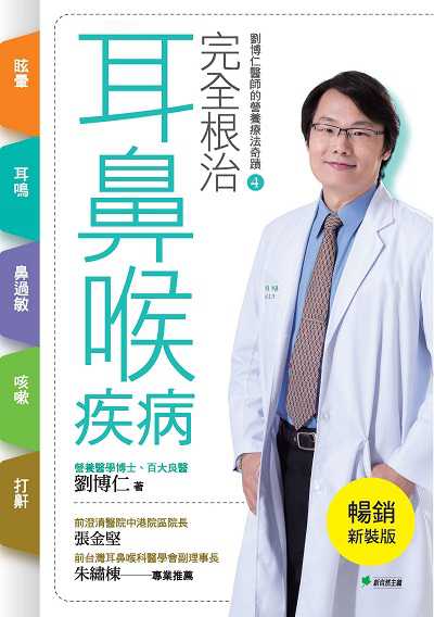 完全根治耳鼻喉疾病:眩暈、耳鳴、鼻過敏、咳嗽、打鼾【暢銷新裝版】 出版公司:新自然主義 作者:劉博仁 類型:醫藥養生-醫藥常識 EPUB電子書 繁體中文版