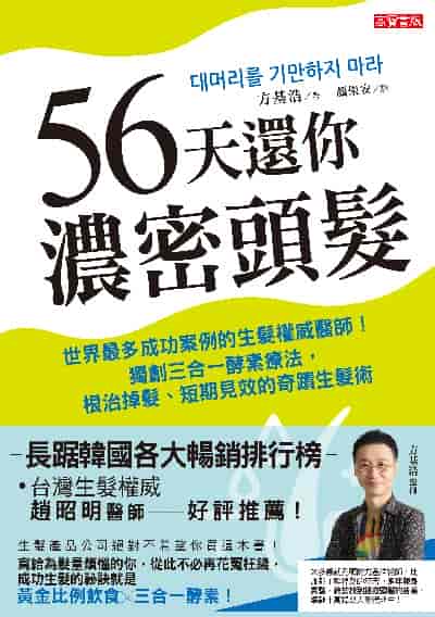 56天還你濃密頭髮:世界最多成功案例的生髮權威醫師!獨創三合一酵素療法, 根治掉髮、短期見效的奇蹟生髮術 出版公司:高寶 作者:方基浩 類型:醫藥養生-醫藥常識 EPUB電子書 繁體中文版