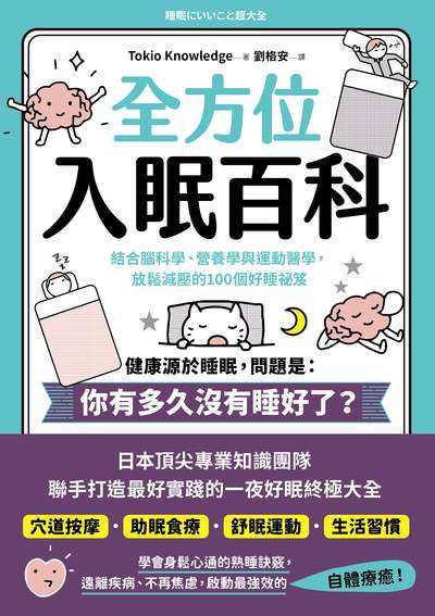 全方位入眠百科:結合腦科學、營養學與運動醫學，放鬆減壓的100個好睡祕笈 出版公司:大牌出版 作者:Tokio Knowledge 類型:醫藥養生-醫藥常識 PDF電子書 繁體中文版