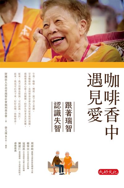 咖啡香中遇見愛:跟著瑞智認識失智 出版公司:大好文化 作者:財團法人台北市瑞智社會福利基金會 類型:醫藥養生-醫藥常識 EPUB電子書 繁體中文版