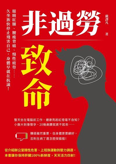 非過勞致命:眼睛紅腫、腰痠背痛、慢性疲勞……久坐族快停止殘害自己, 身體早就在抗議! 出版公司:財經錢線 作者:戴譯凡 類型:醫藥養生-醫藥常識 EPUB電子書 繁體中文版