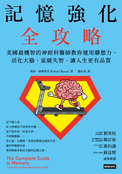 記憶強化全攻略:美國最機智的神經科醫師教你運用聯想力,活化大腦、延緩失智,讓人生更有品質 出版公司:時報 作者:理查.瑞斯塔克 類型:醫藥養生-醫藥常識 EPUB電子書 繁體中文版