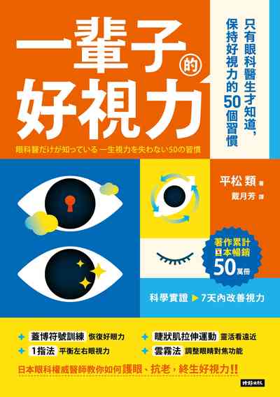 一輩子好視力：只有眼科醫生才知道，保持好視力的50個習慣 出版公司:時報 作者:平松 類 類型:醫藥養生-醫藥常識 EPUB電子書 繁體中文版