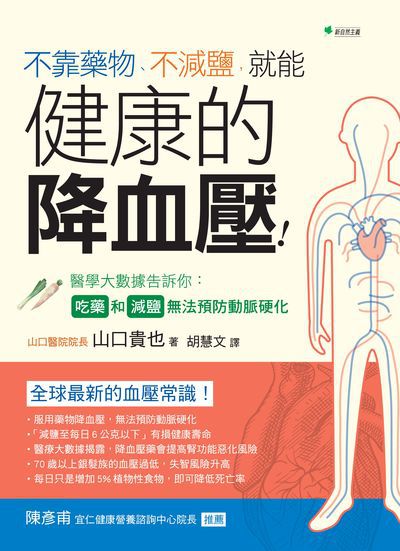 不靠藥物、不減鹽, 就能健康的降血壓:醫學大數據告訴你:吃藥和減鹽無法預防動脈硬化 出版公司:新自然主義 作者:山口貴也 類型:醫藥養生-醫藥常識 PDF電子書 繁體中文版