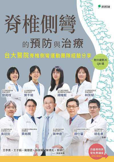 脊椎側彎的預防與治療:台大醫院脊椎側彎運動團隊經驗分享 出版公司:新自然主義 作者:葉坤達、吳冠、胡名孝、黃裕閔、譚仕馨、譚維妮、林芳郁、劉苑玟、葉千瑜 類型:醫藥養生-醫藥常識 PDF電子書 繁體中文版