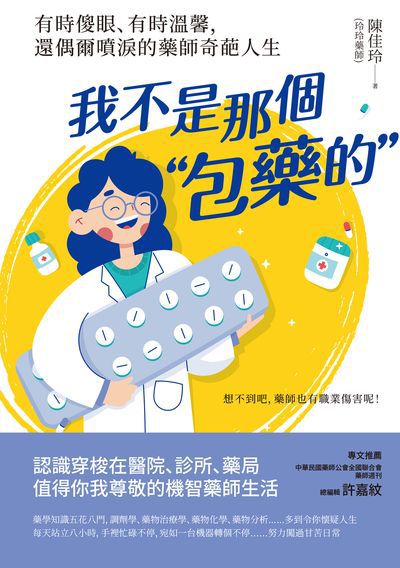 我不是那個「包藥的」:有時傻眼、有時溫馨, 還偶爾噴淚的藥師奇葩人生 出版公司:創意市集 作者:陳佳玲(玲玲藥師) 類型:醫藥養生-醫藥常識 EPUB電子書 繁體中文版