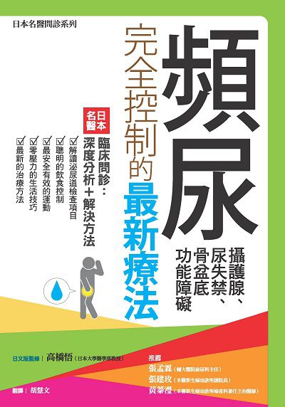 頻尿、攝護腺、尿失禁、骨盆底功能障礙完全控制的最新療法:日本名醫臨床問診:深度分析+解決方法 出版公司:新自然主義 作者:橋悟、吉田正貴、近藤幸尋、關口由紀 類型:醫藥養生-醫藥常識 PDF電子書 繁體中文版