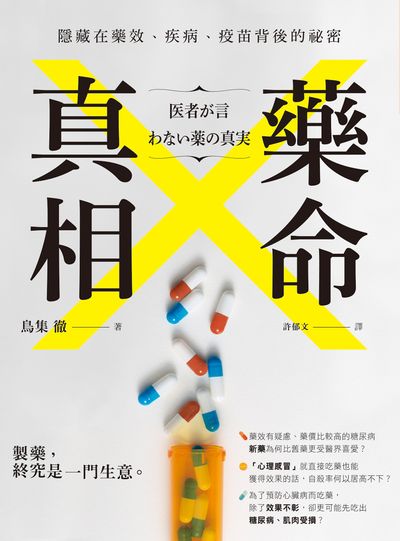 藥命真相:隱藏在藥效、疾病、疫苗背後的祕密 出版公司:大都會文化 作者:鳥集徹 類型:醫藥養生-醫藥常識 EPUB電子書 繁體中文版