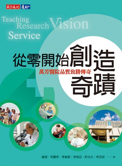 從零開始創造奇蹟:萬芳醫院品質致勝的傳奇 出版公司:遠見天下文化出版大和書報圖書總經銷 作者:崔岡 類型:醫藥養生-醫藥常識 EPUB電子書 繁體中文版