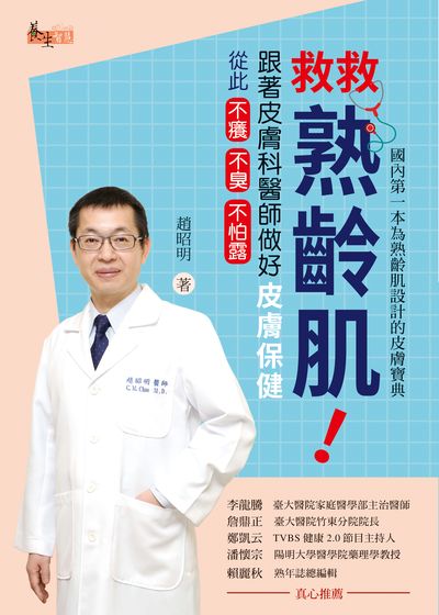 救救熟齡肌!跟著皮膚科醫師做好皮膚保健, 從此不癢不臭不怕露 出版公司:三民書局 作者:趙昭明 類型:醫藥養生-醫藥常識 EPUB電子書 繁體中文版